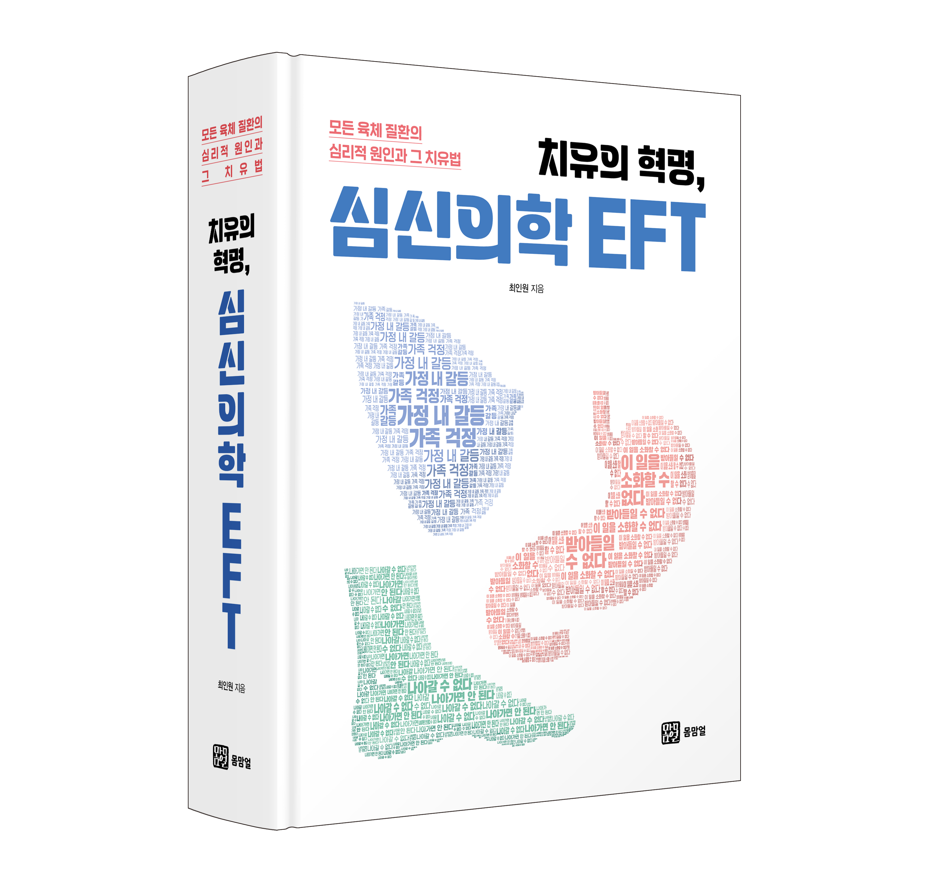 심신의학EFT_입체표지.png